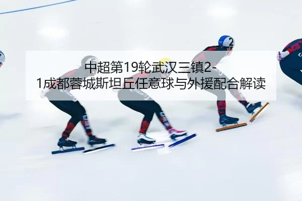 zhong-chao-di-lun-wu-han-san-zhen-cheng-du-rong-cheng-si-tan-qiu-ren-yi-qiu-yu-wai-yuan-pei-he-jie-du-2-573.jpg